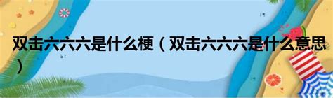 六六六 意思|网络语六六六是什么意思